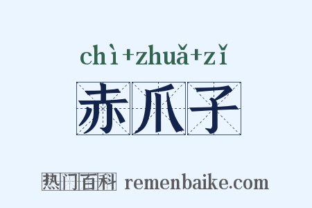 赤爪子是什么意思的图片